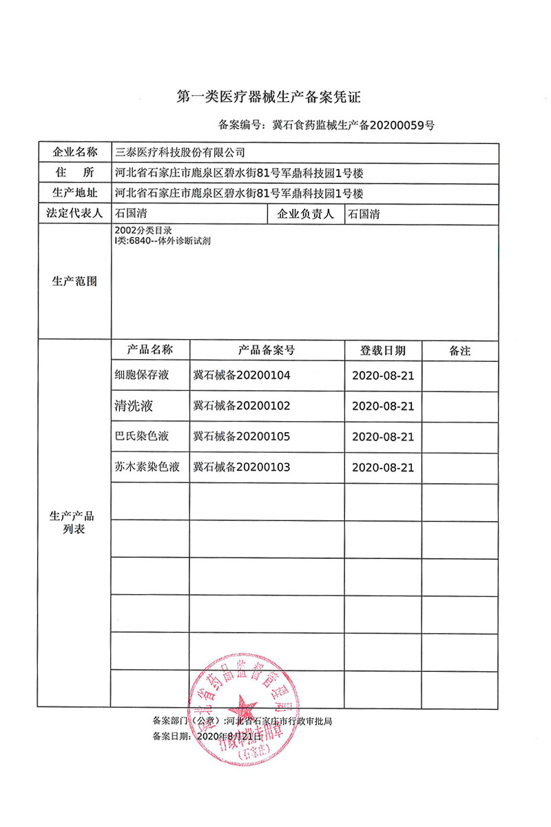 生產(chǎn)備案憑證（三泰醫(yī)療科技股份有限公司）